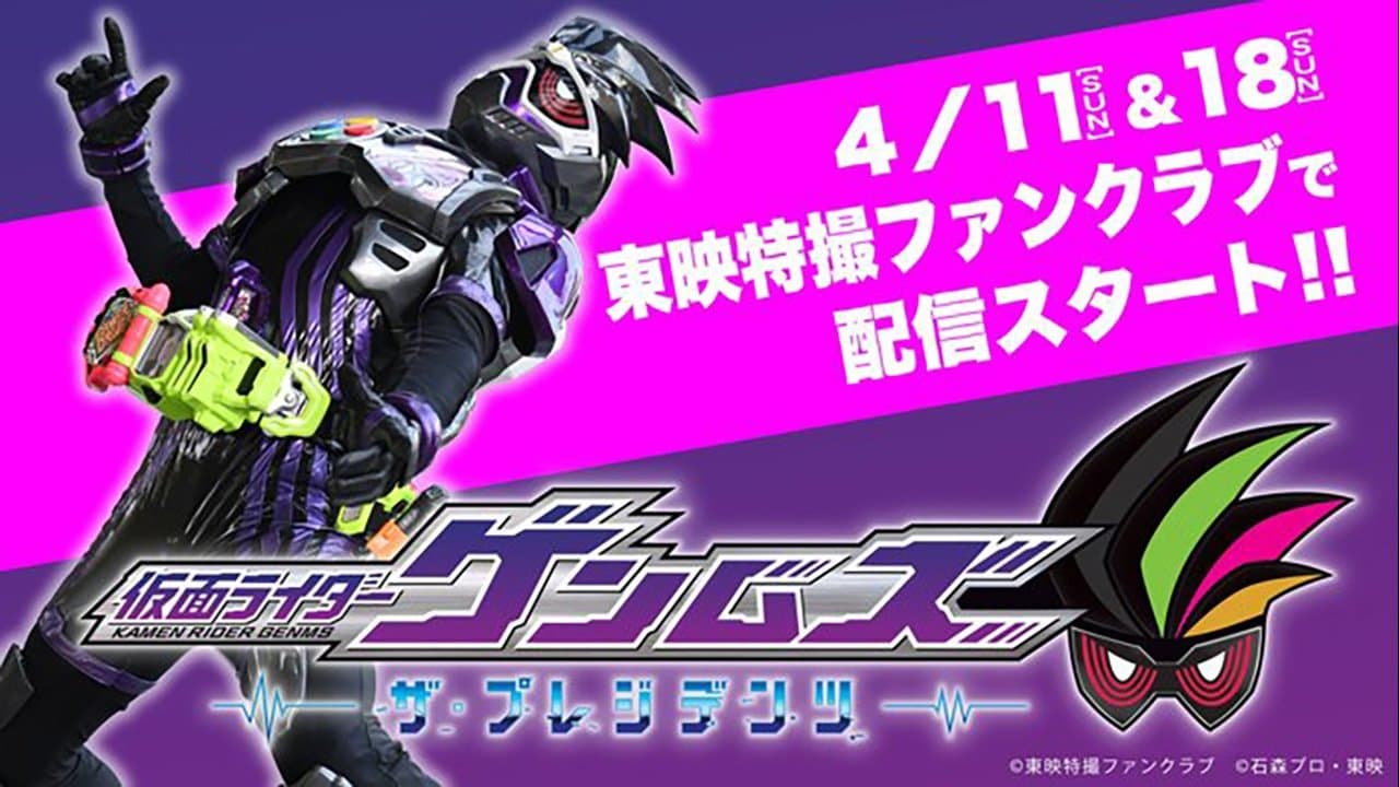仮面ライダーゲンムズ　－ザ・プレジデンツ－の背景画像