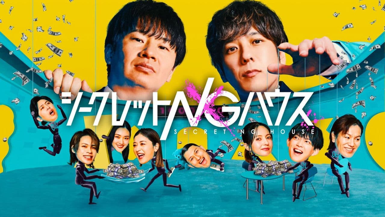 シークレットNGハウスの背景画像