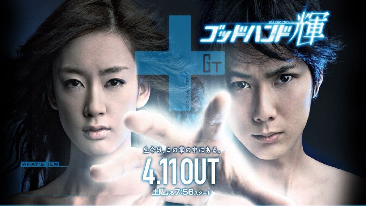 ゴッドハンド輝の背景画像