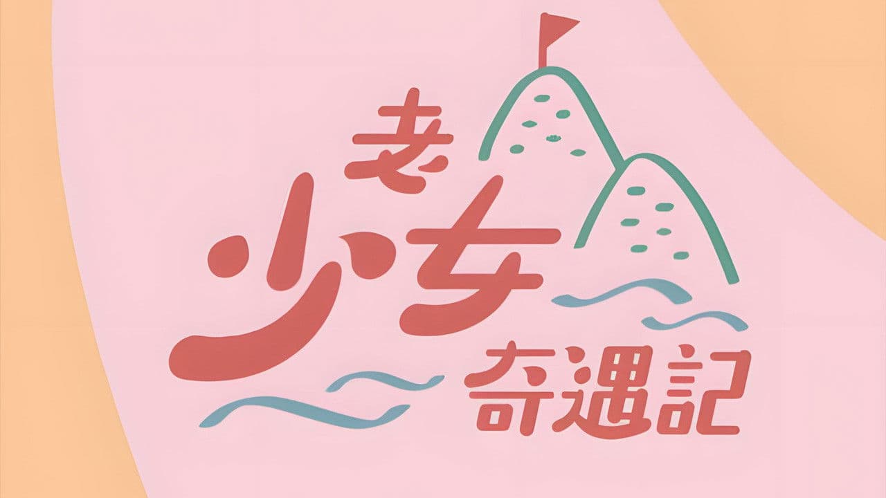 老少女奇遇記の背景画像