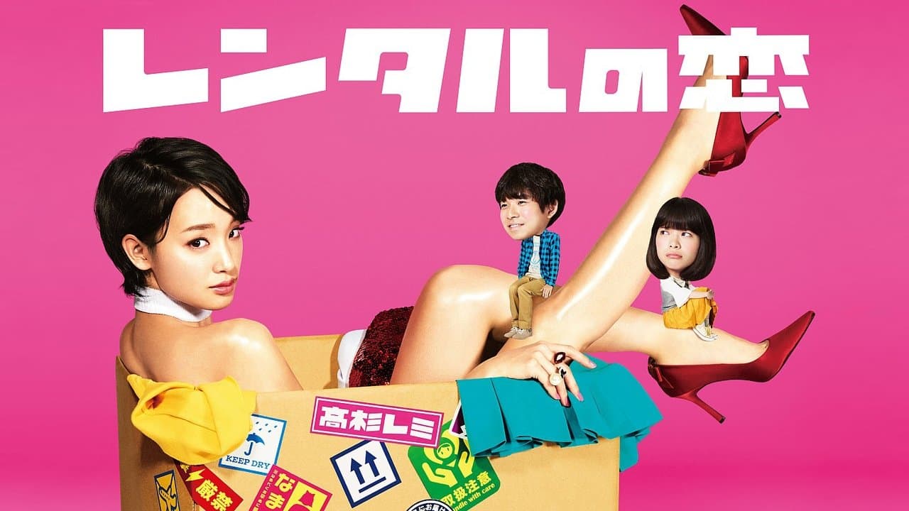 レンタルの恋の背景画像