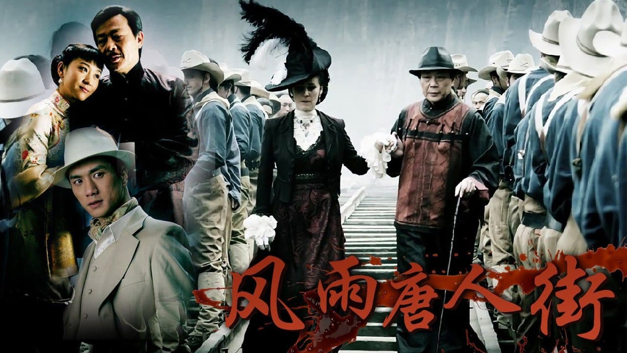 风雨唐人街の背景画像