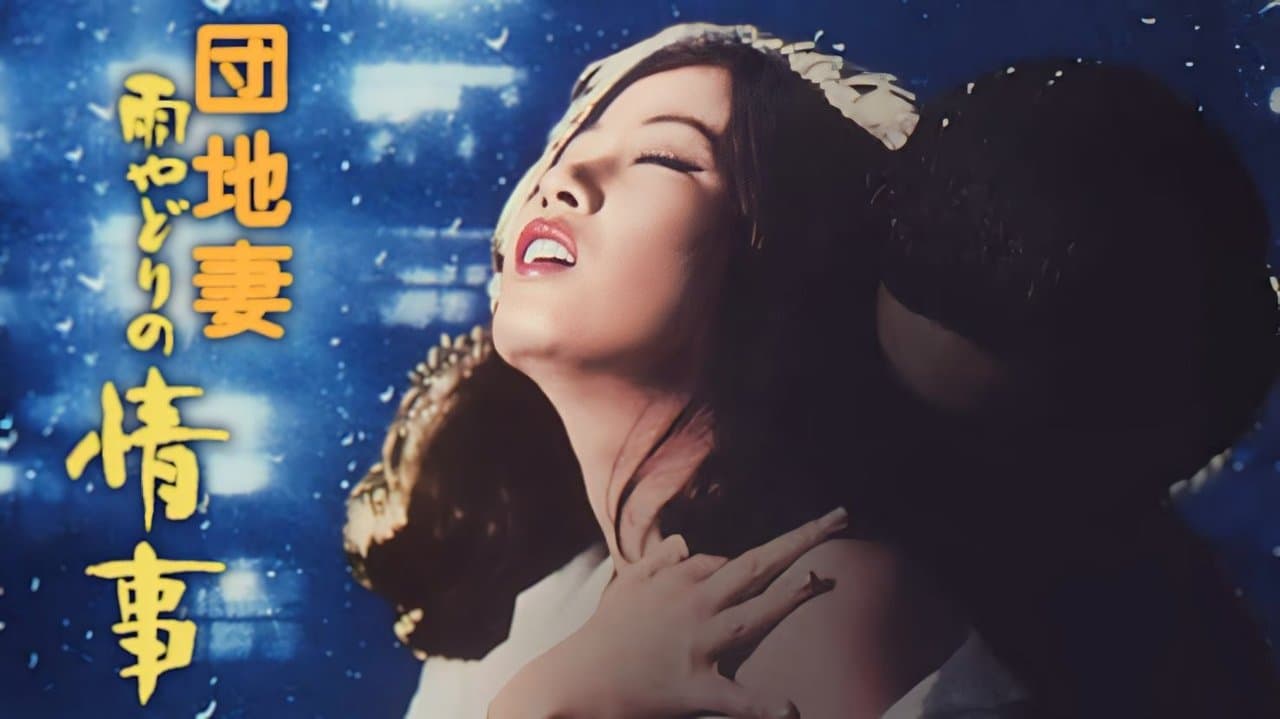 団地妻 雨やどりの情事の背景画像