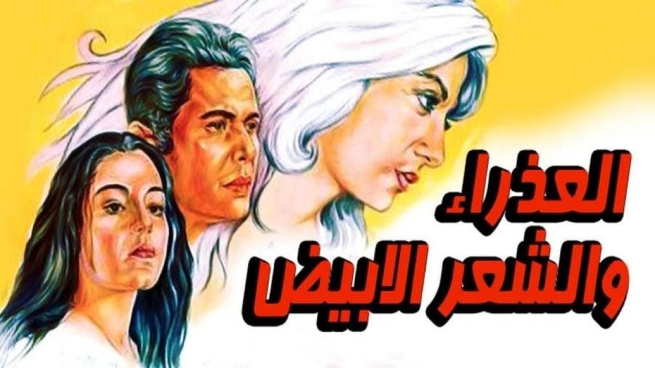 العذراء والشعر الابيضの背景画像