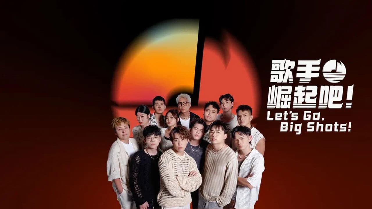 歌手崛起吧！の背景画像