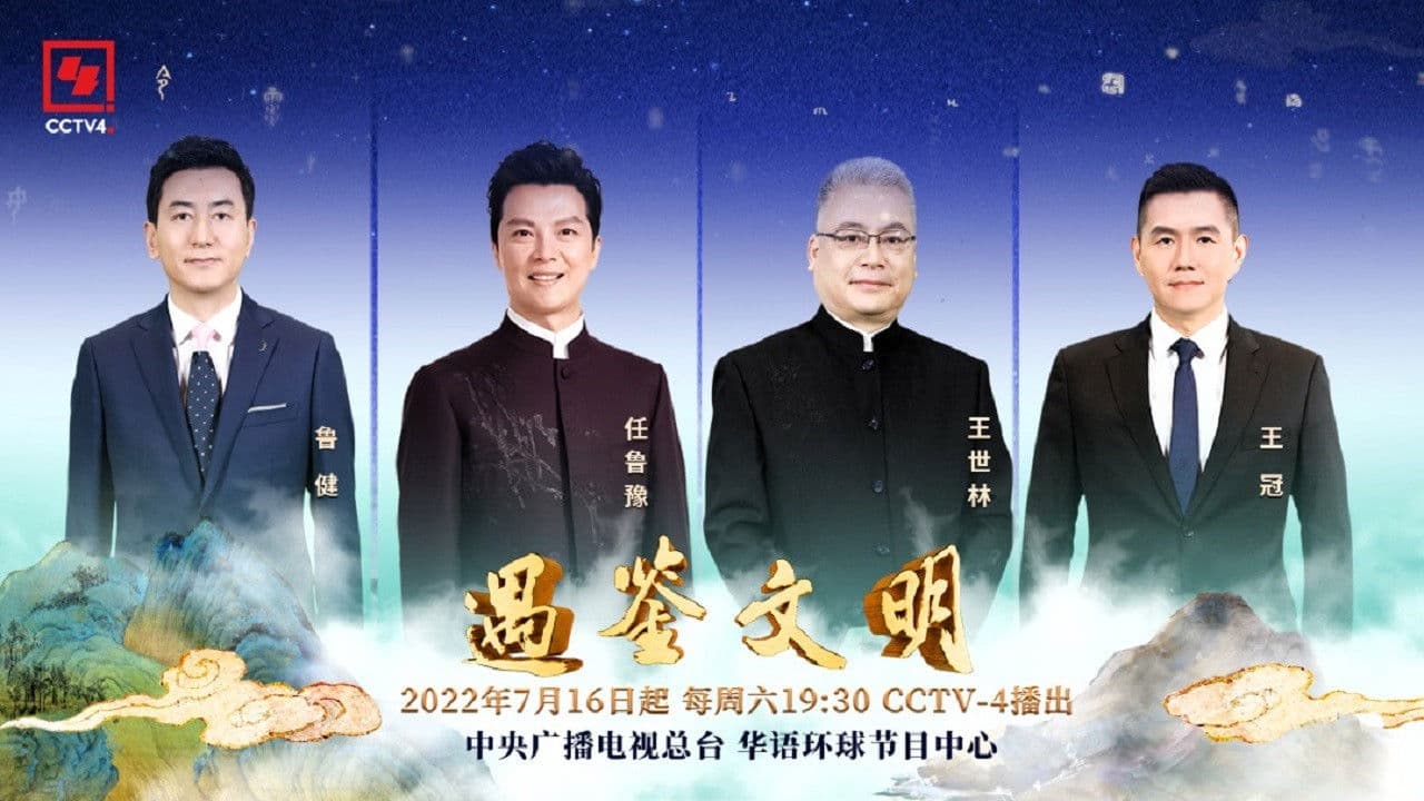 遇鉴文明の背景画像