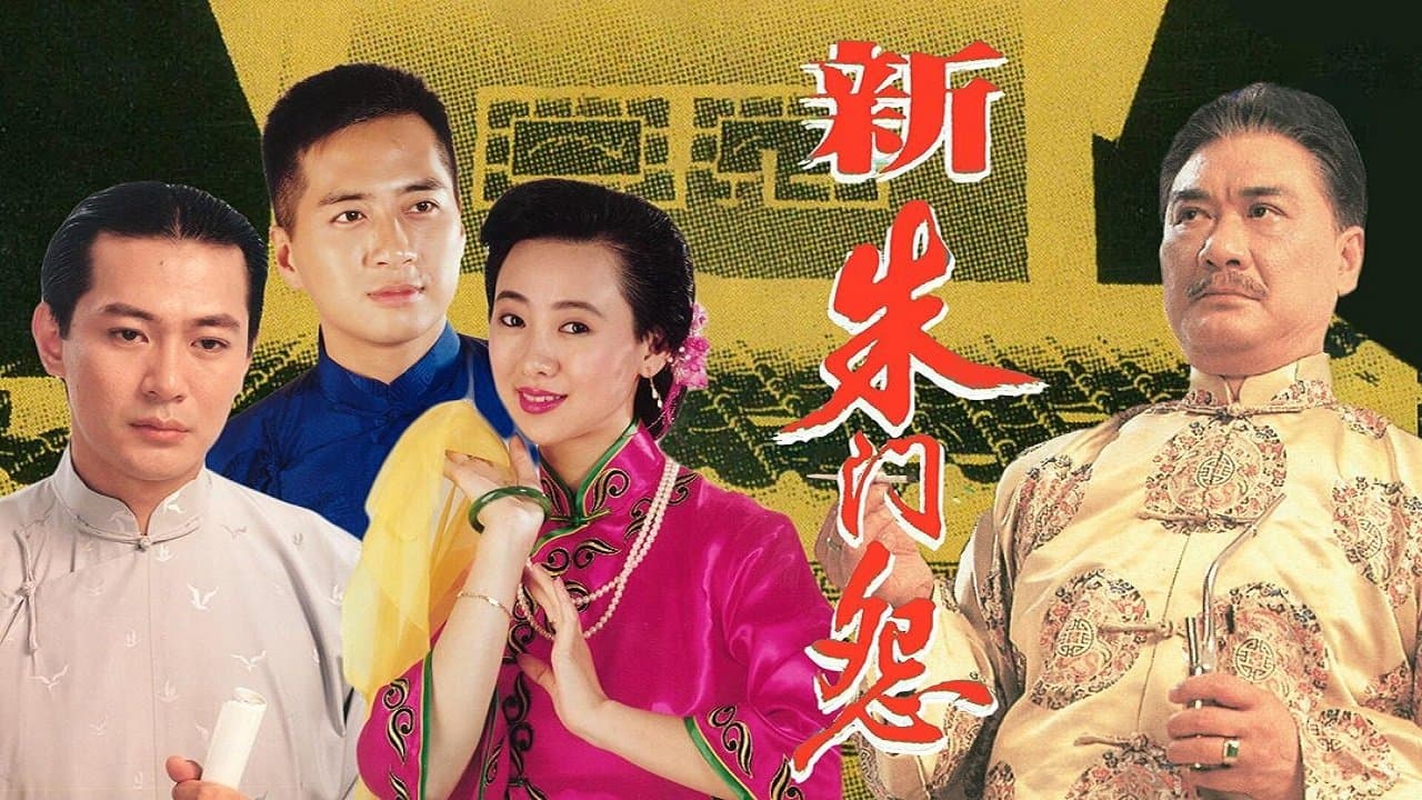 新朱門怨の背景画像