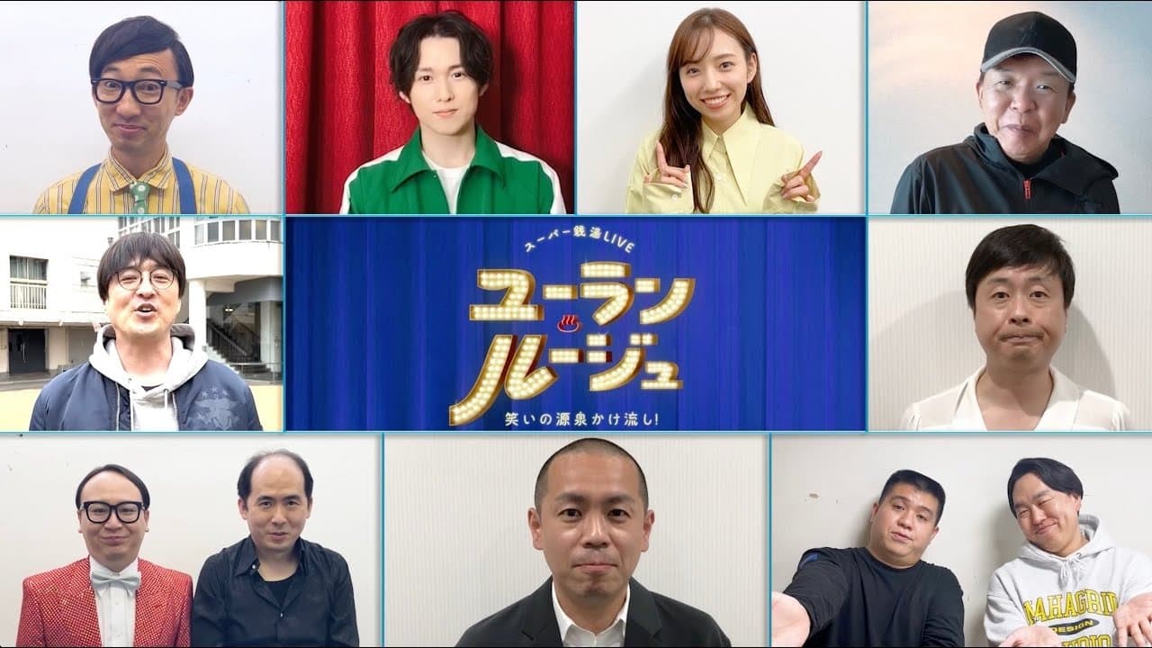 ユーラン・ルージュ～笑いの源泉かけ流し！～の背景画像