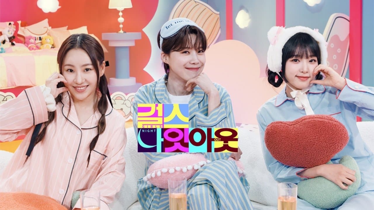 걸스 나잇 아웃の背景画像