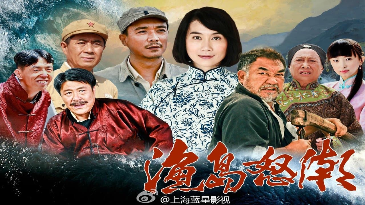 渔岛怒潮の背景画像