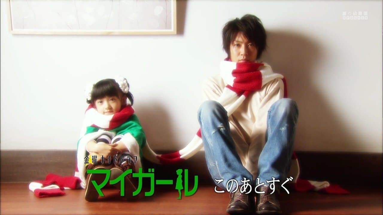 マイガールの背景画像