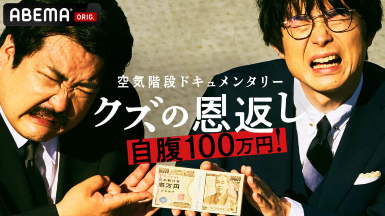 空気階段クズの恩返しの背景画像