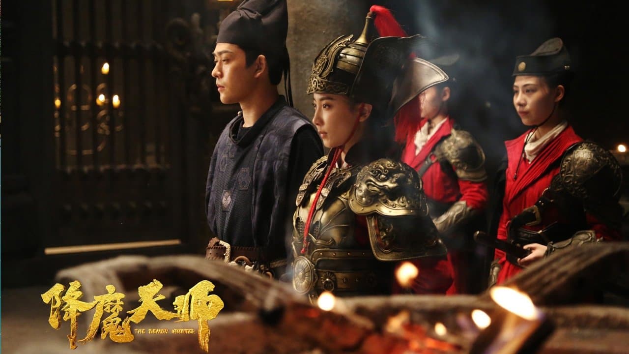 降魔天师の背景画像