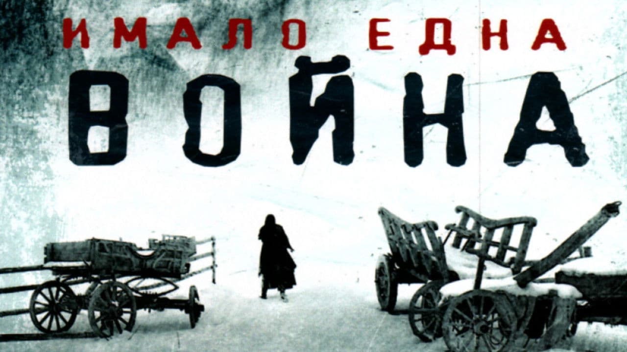 Имало една войнаの背景画像