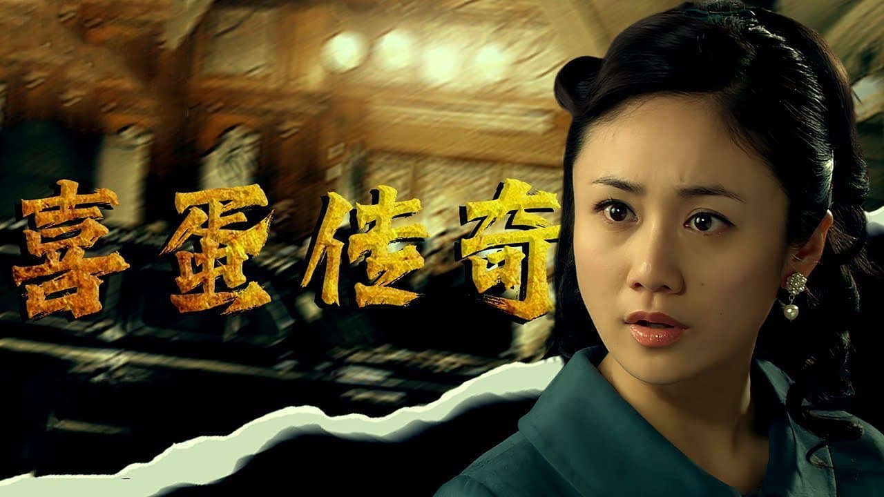 喜蛋传奇の背景画像