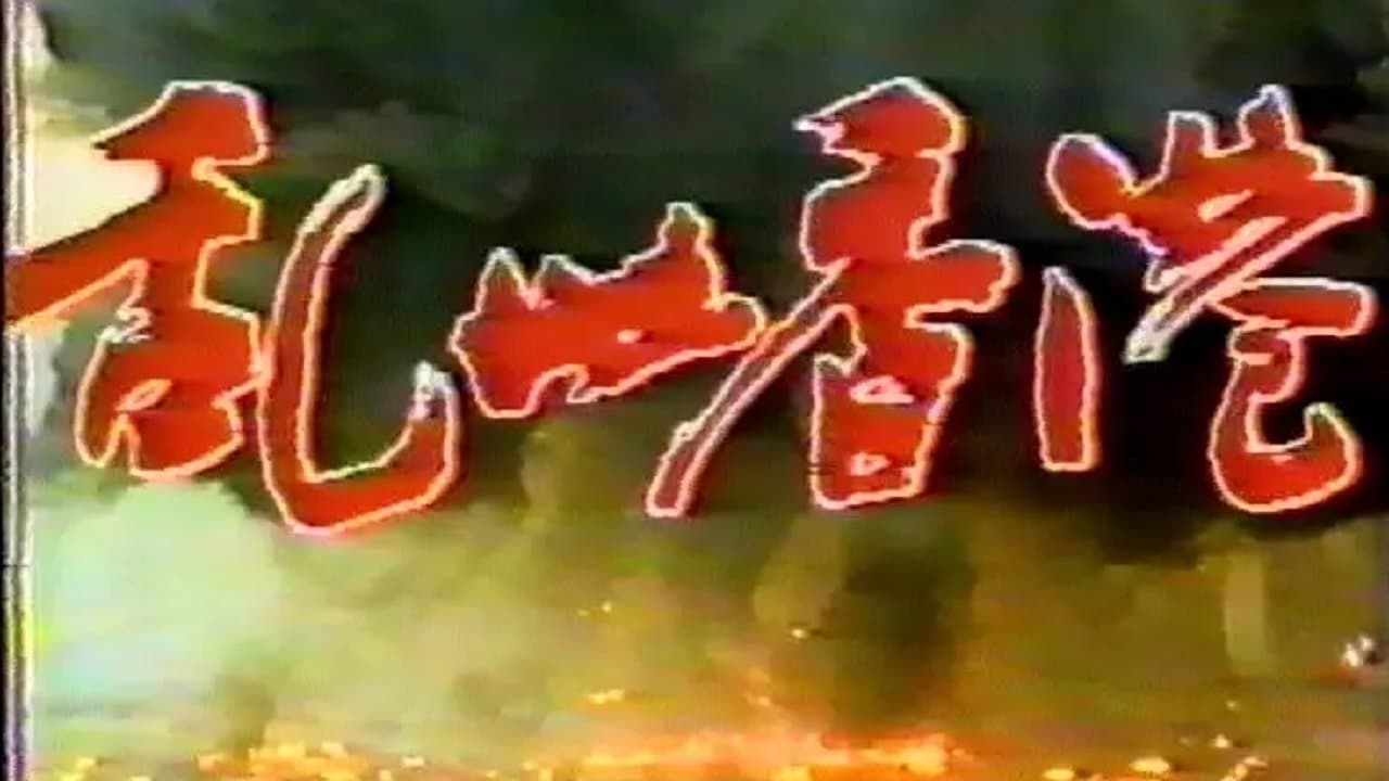 乱世香港の背景画像