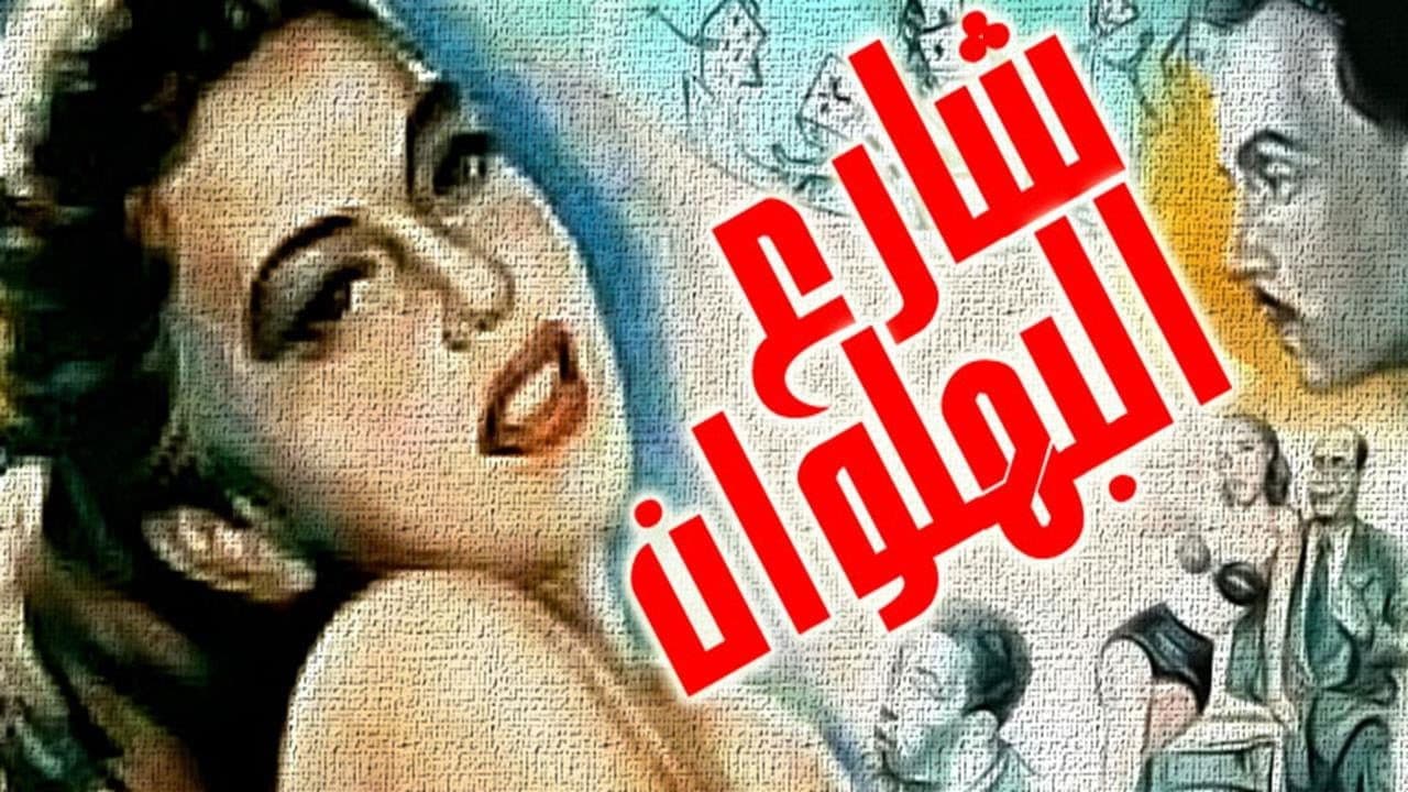 شارع البهلوانの背景画像