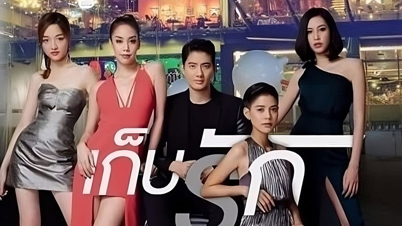 แบงคอกรักสตอรี่ ตอน เก็บรักの背景画像