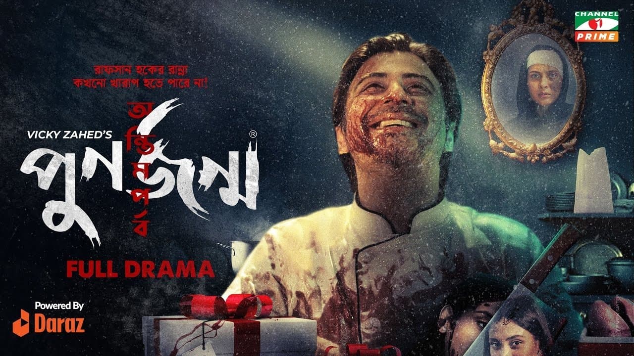 পুনর্জন্ম: অন্তিম পর্বの背景画像