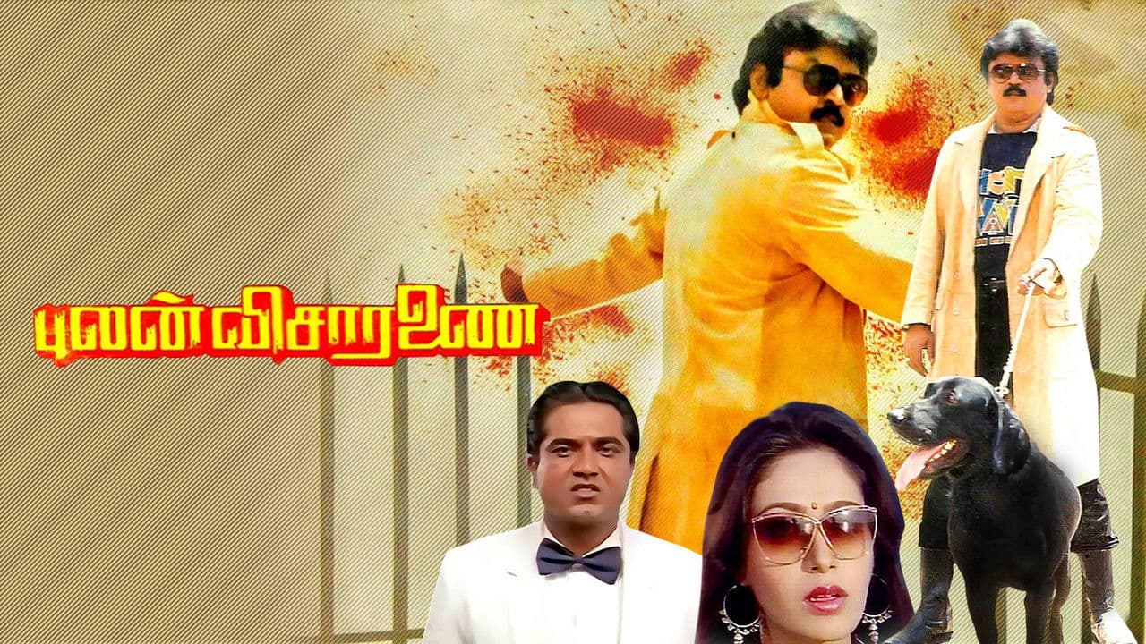 புலன் விசாரணைの背景画像