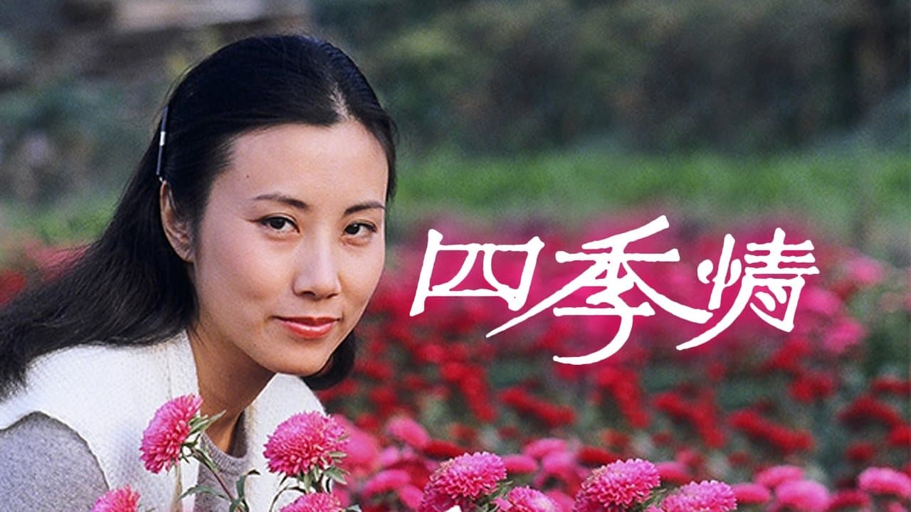 四季情の背景画像