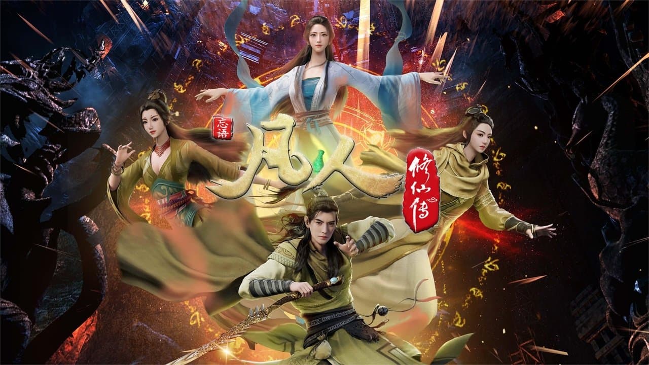 凡人修仙传 - 分季の背景画像