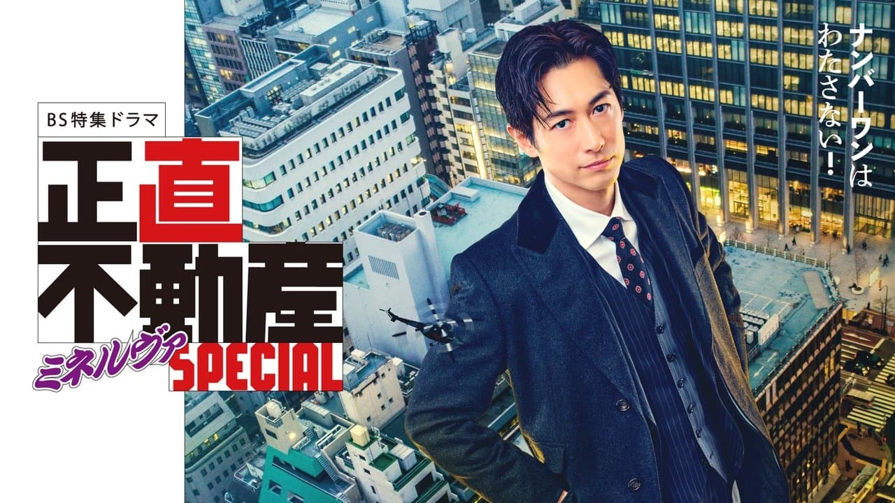 正直不動産ミネルヴァSPECIALの背景画像