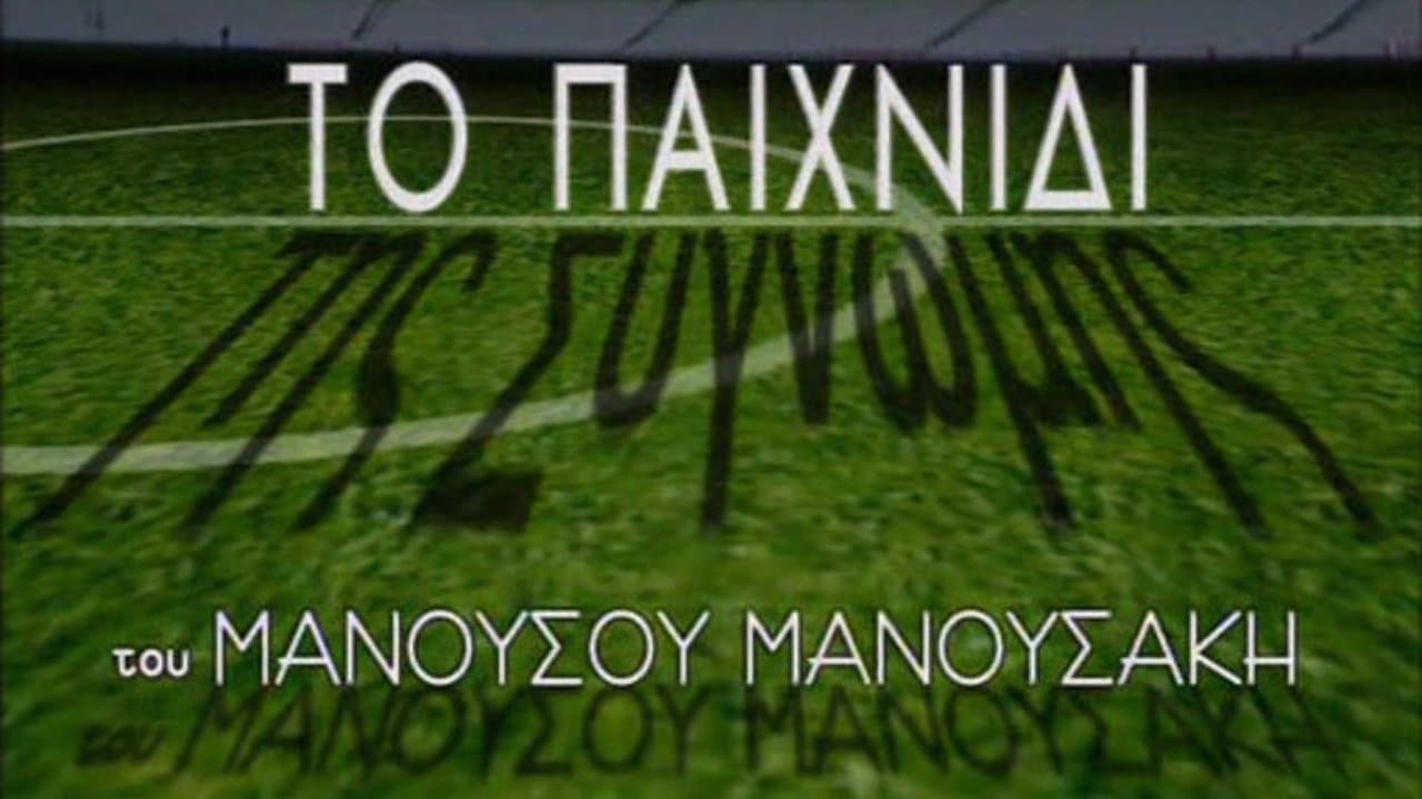 Το Παιχνίδι της Συγνώμηςの背景画像