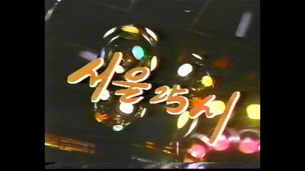 서울25시の背景画像