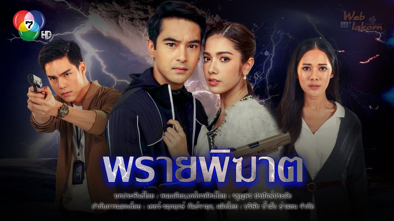 พรายพิฆาตの背景画像
