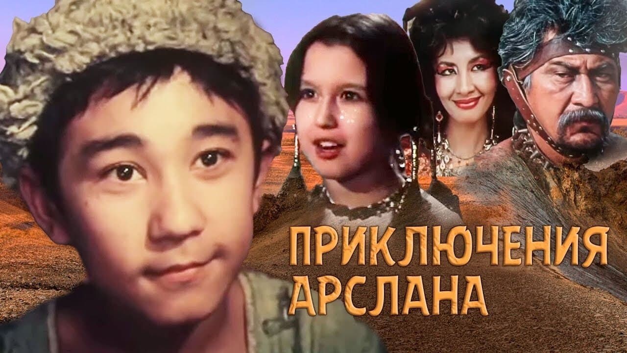 Приключения Арсланаの背景画像