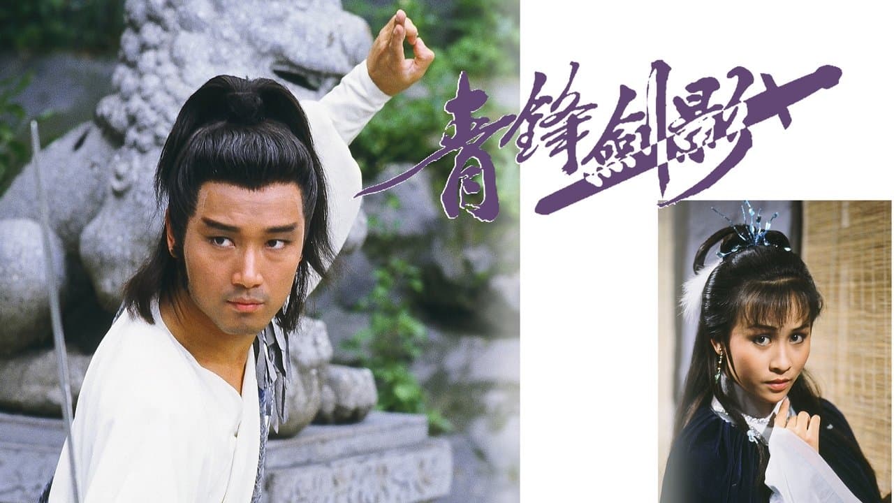 青鋒劍影の背景画像