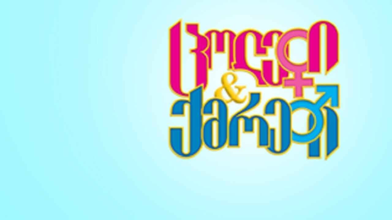 ცოლები და ქმრებიの背景画像