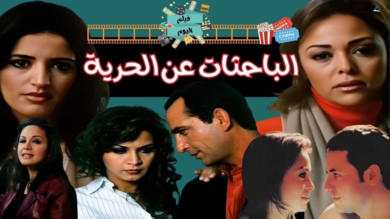الباحثات عن الحريةの背景画像