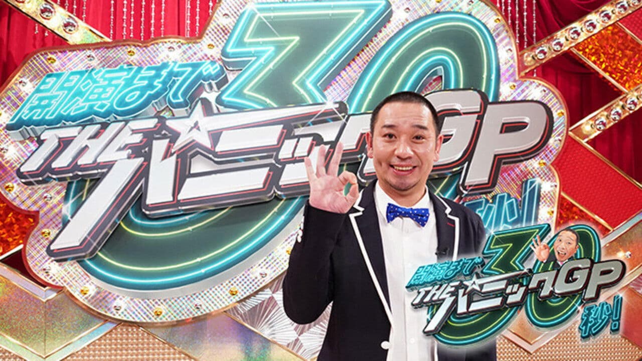 大悟の芸人領収書 & THEパニックGPの背景画像