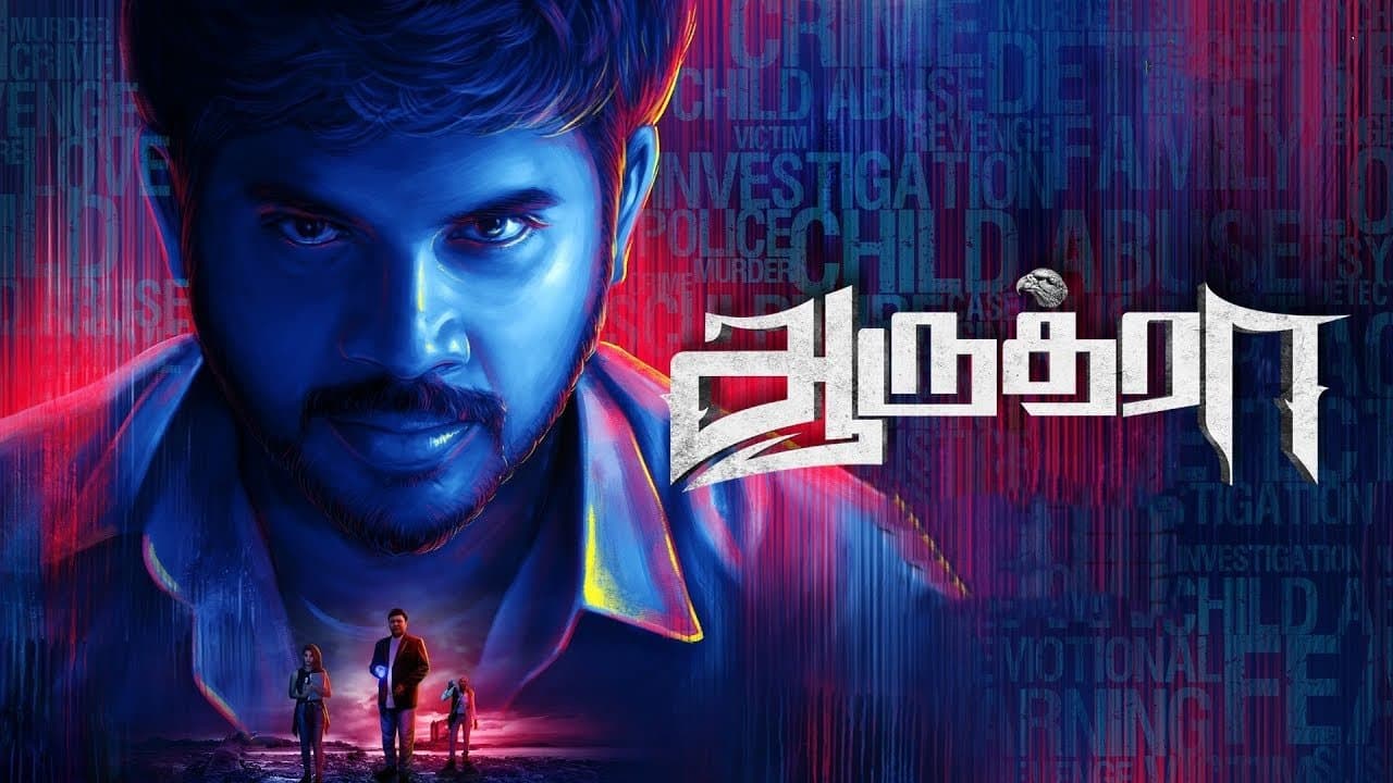 ஆருத்ராの背景画像