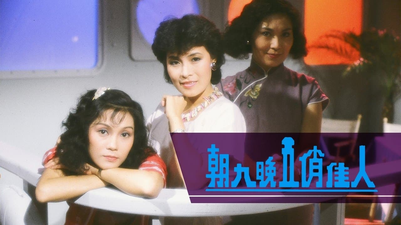 朝九晚五俏佳人の背景画像
