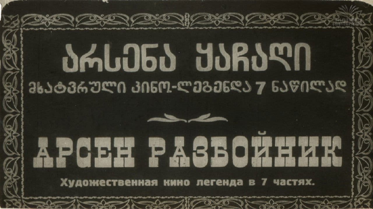 არსენა ყაჩაღიの背景画像