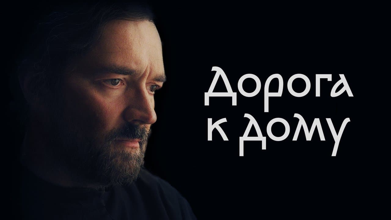 Дорога к домуの背景画像