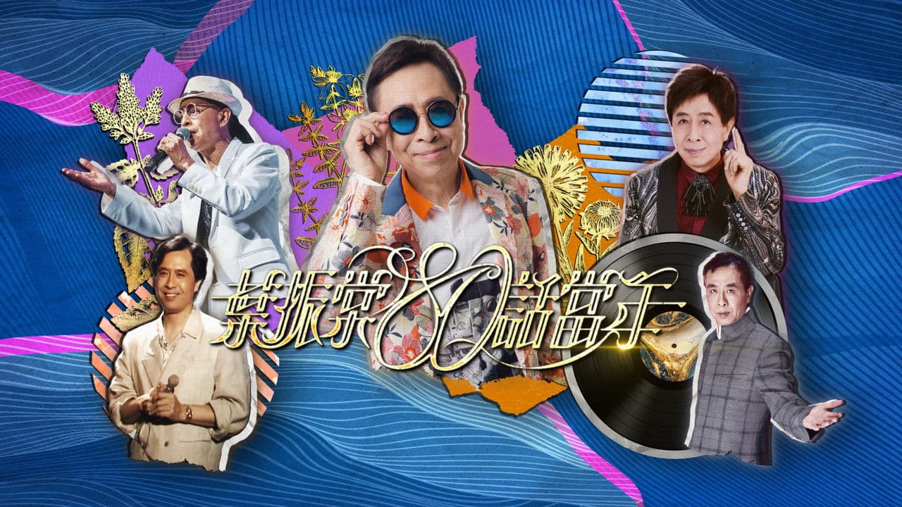 叶振棠80话当年の背景画像