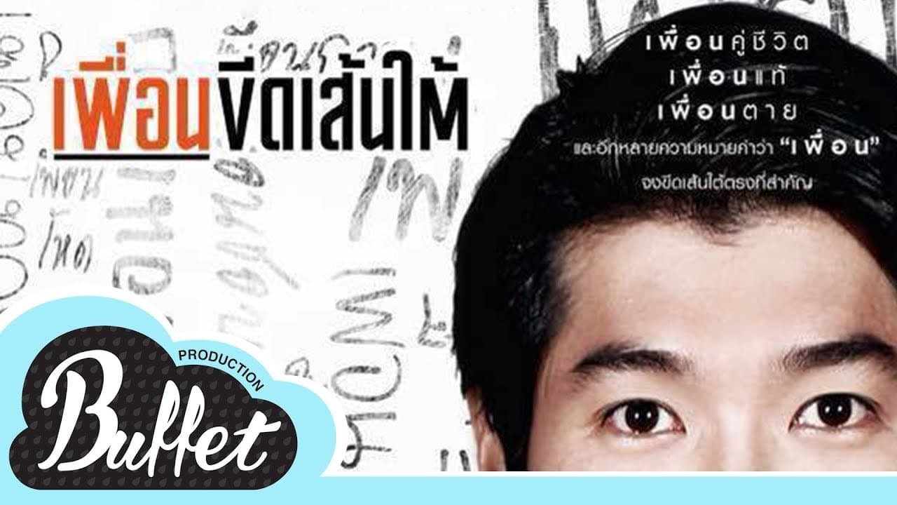 เพื่อนขีดเส้นใต้の背景画像