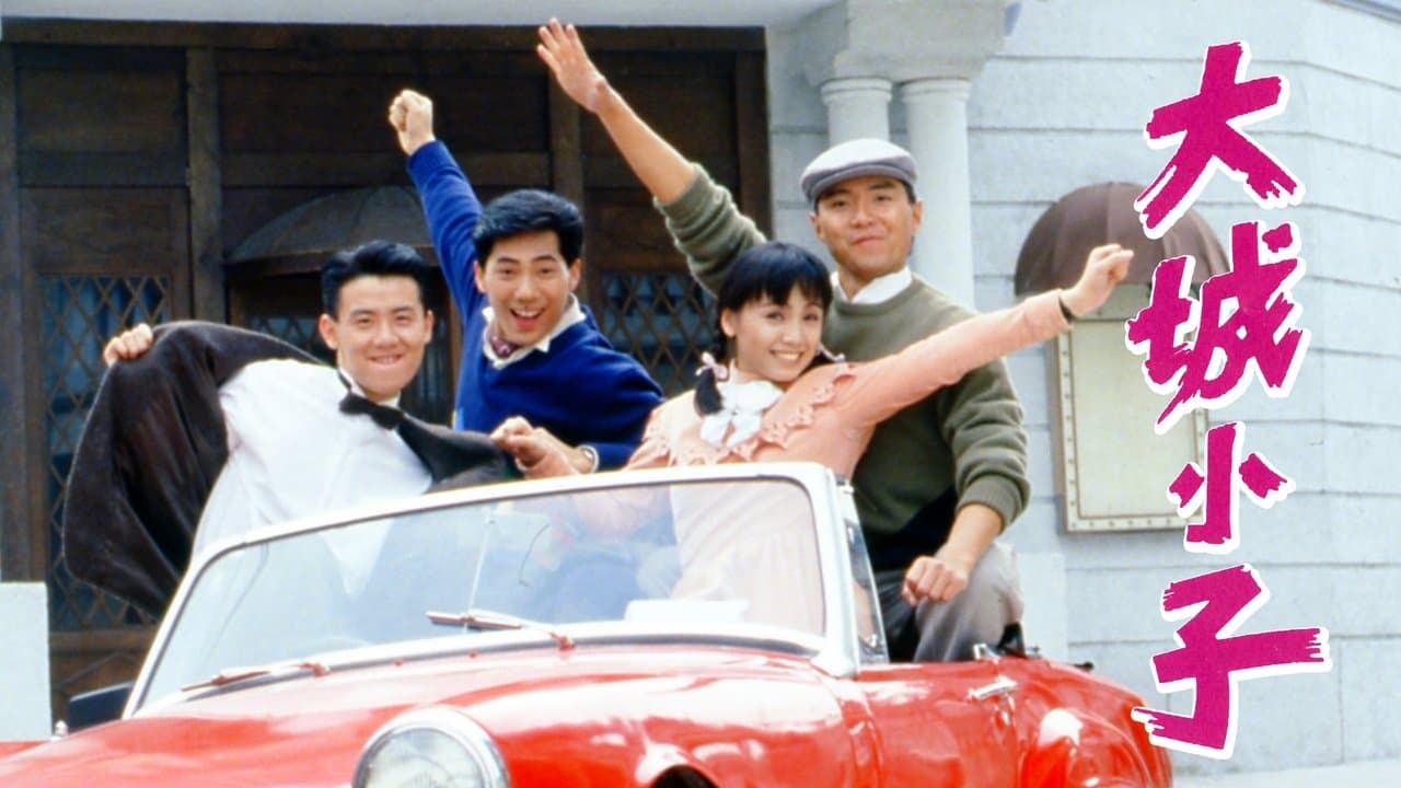 大城小子の背景画像
