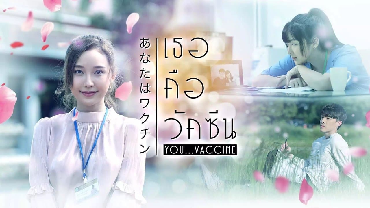 เธอคือวัคซีนの背景画像
