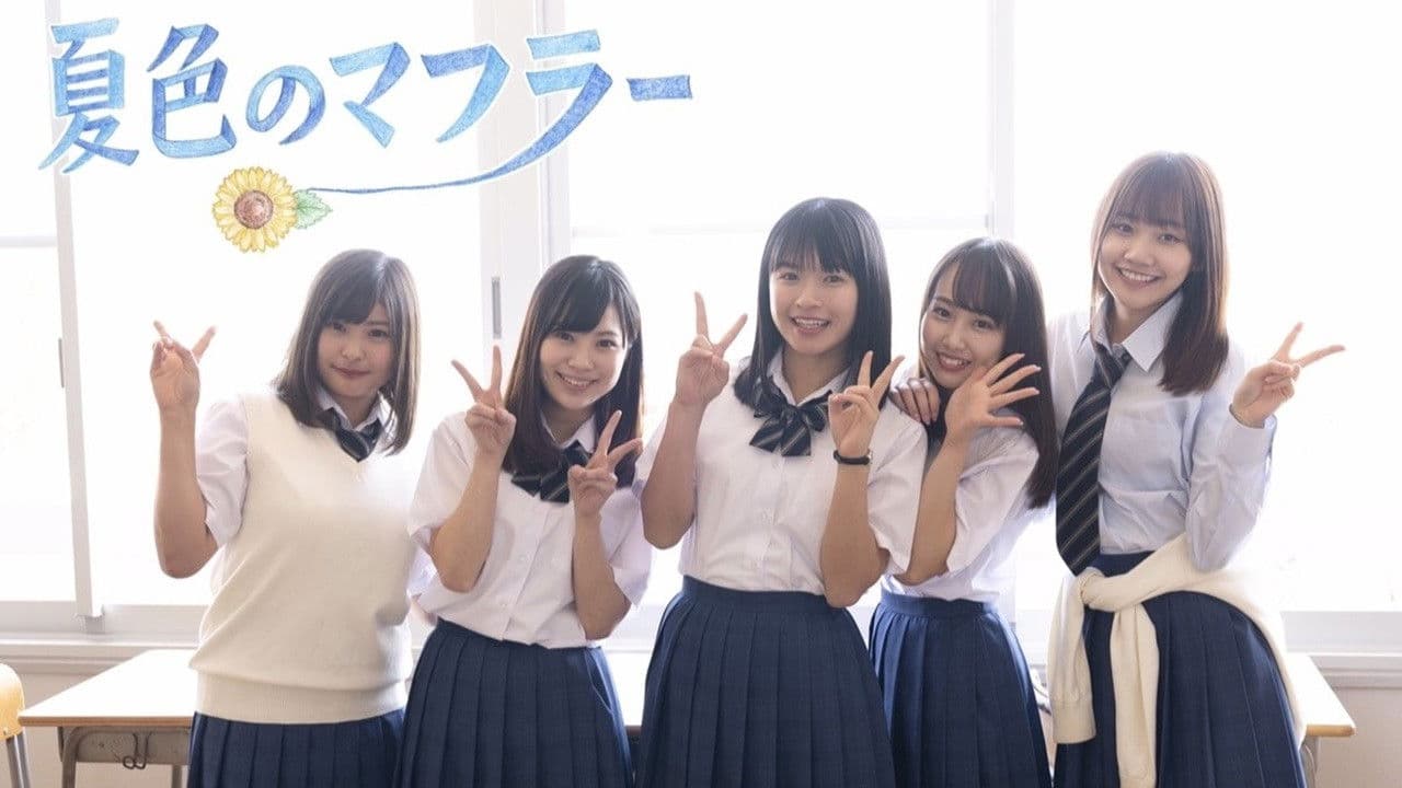 夏色のマフラーの背景画像