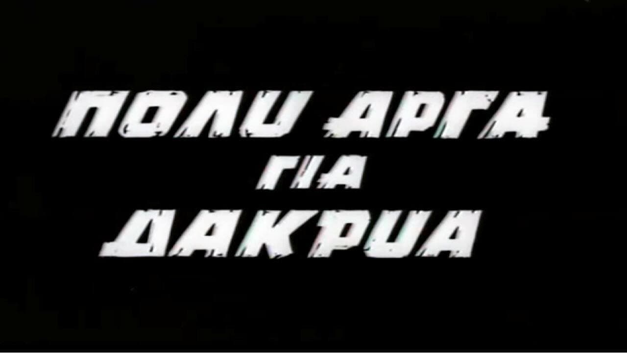 Πολύ Αργά για Δάκρυαの背景画像