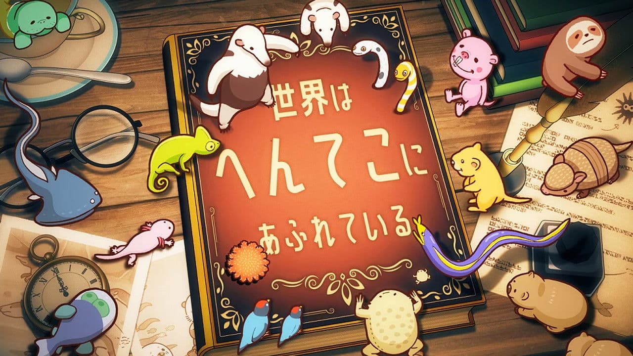 へんてこ生物アカデミーの背景画像