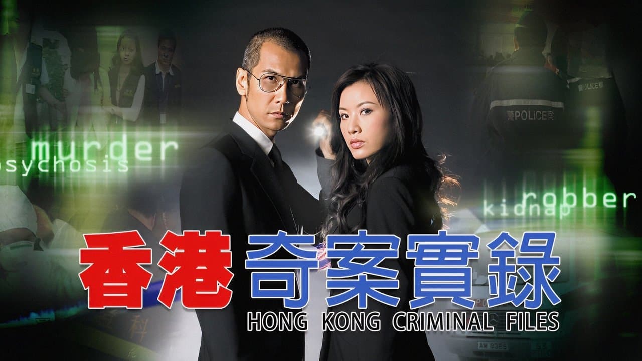 香港奇案實錄の背景画像