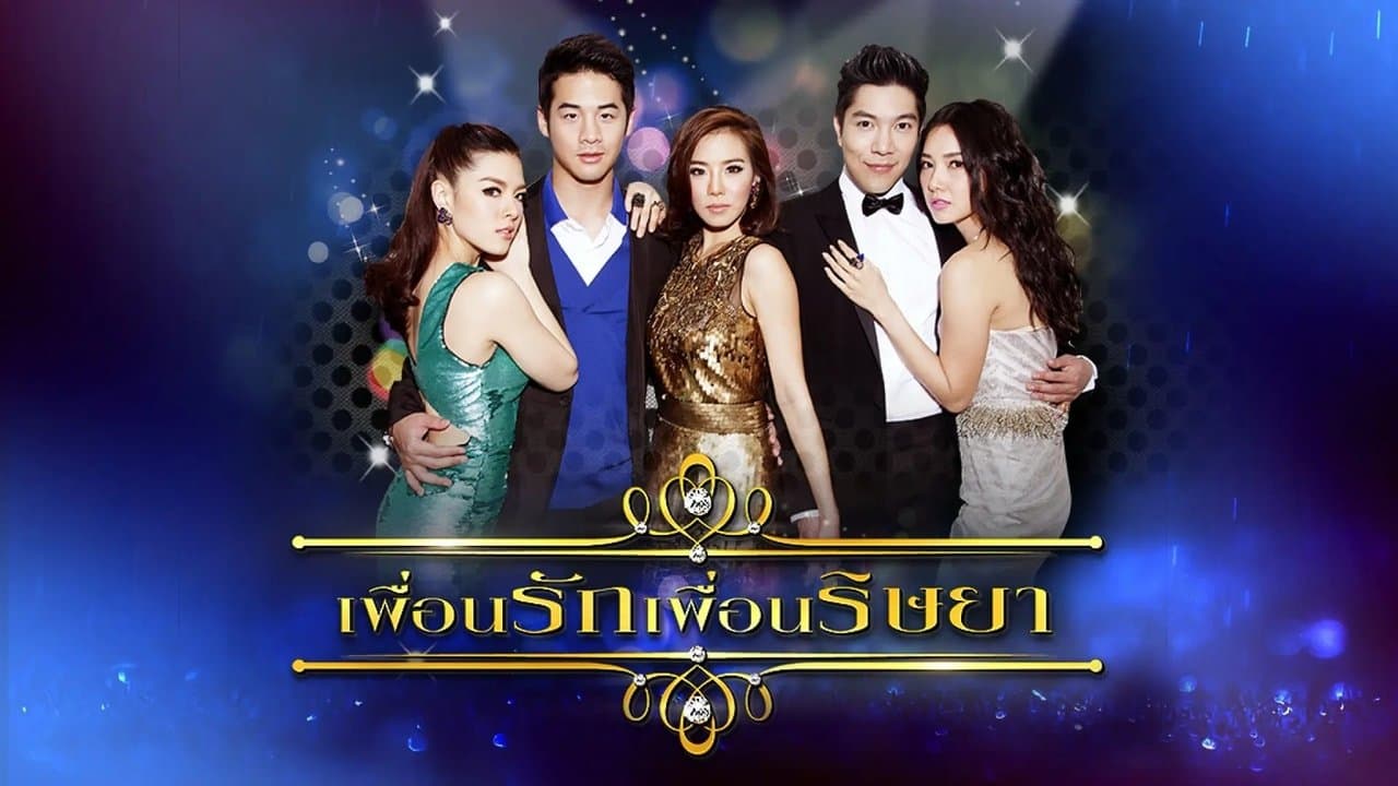 เพื่อนรักเพื่อนริษยาの背景画像