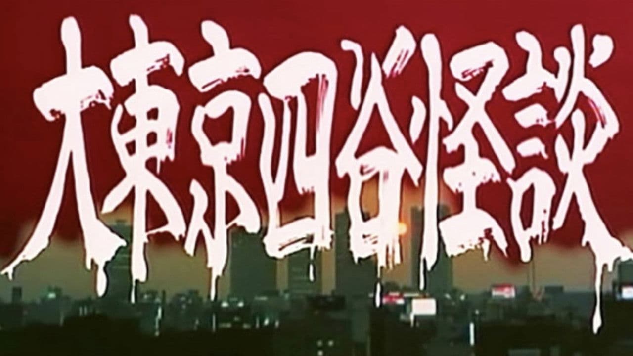 大東京四谷怪談の背景画像