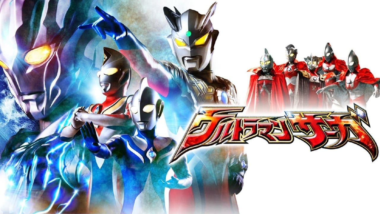 ウルトラマンサーガの背景画像
